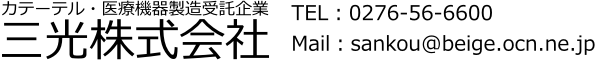 三光株式会社